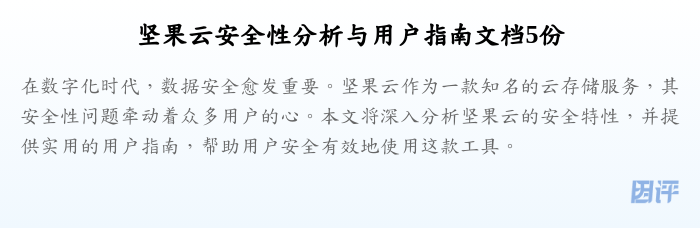 坚果云安全性分析与用户指南文档5份
