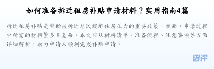 如何准备拆迁租房补贴申请材料?实用指南4篇