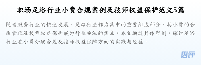 职场足浴行业小费合规案例及技师权益保护范文5篇