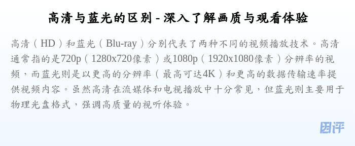 高清与蓝光的区别 - 深入了解画质与观看体验