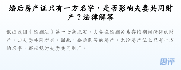 婚后房产证只有一方名字,是否影响夫妻共同财产?法律解答