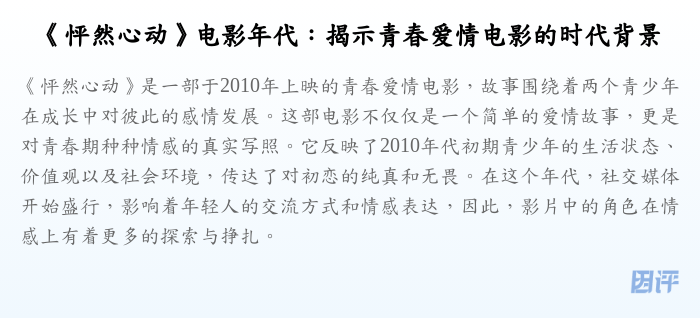 《怦然心动》电影年代:揭示青春爱情电影的时代背景