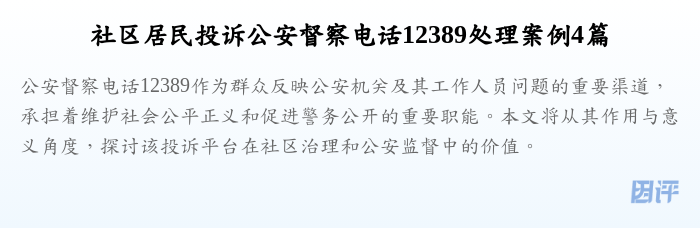 社区居民投诉公安督察电话12389处理案例4篇