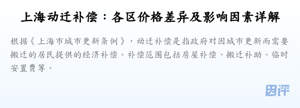 上海动迁补偿:各区价格差异及影响因素详解