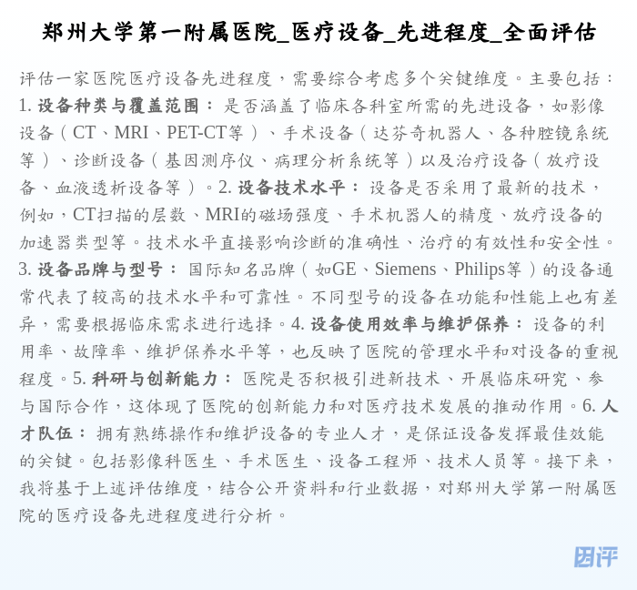郑州大学第一附属医院_医疗设备_先进程度_全面评估