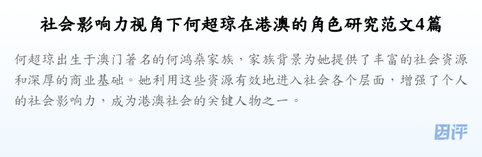 社会影响力视角下何超琼在港澳的角色研究范文4篇