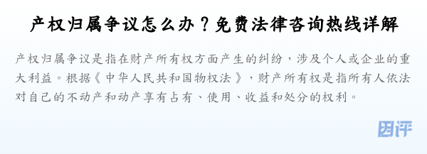 产权归属争议怎么办?免费法律咨询热线详解