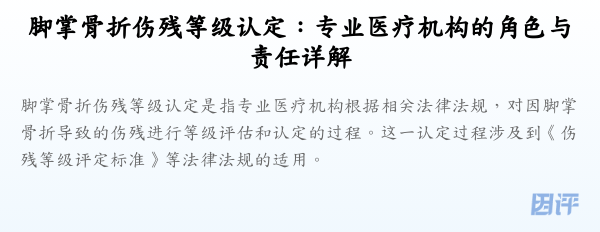 脚掌骨折伤残等级认定:专业医疗机构的角色与责任详解