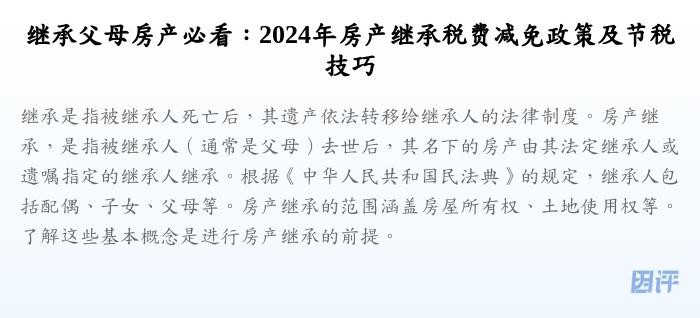 继承父母房产必看:2024年房产继承税费减免政策及节税技巧