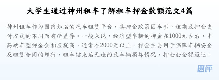 大学生通过神州租车了解租车押金数额范文4篇
