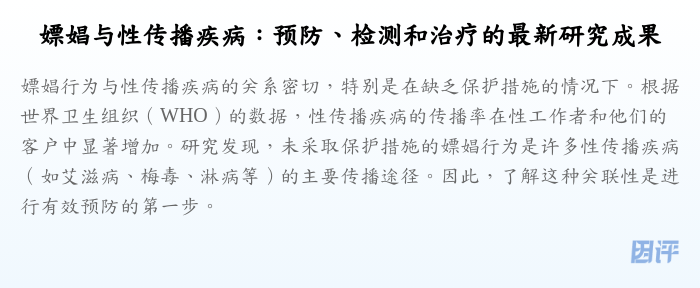 嫖娼与性传播疾病:预防、检测和治疗的最新研究成果