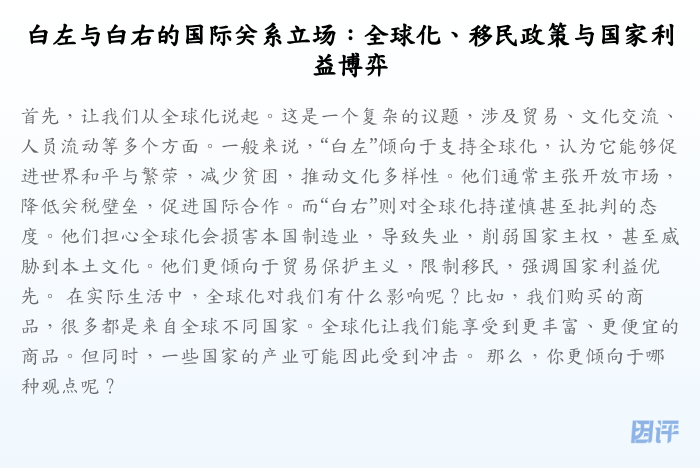 白左与白右的国际关系立场:全球化、移民政策与国家利益博弈
