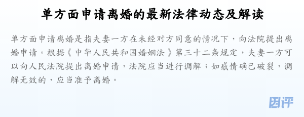 单方面申请离婚的最新法律动态及解读