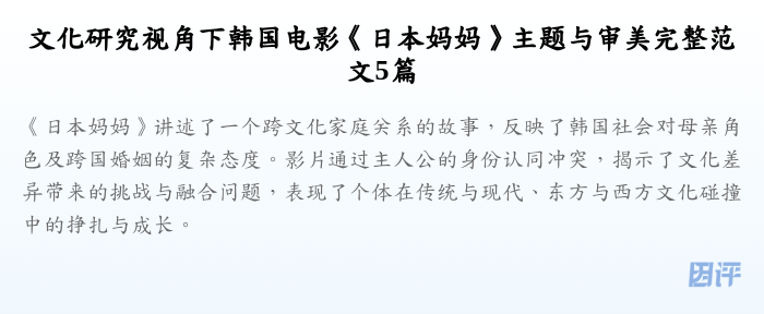 文化研究视角下韩国电影《日本妈妈》主题与审美完整范文5篇