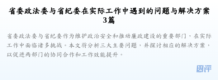 省委政法委与省纪委在实际工作中遇到的问题与解决方案3篇