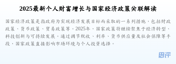 2025最新个人财富增长与国家经济政策关联解读
