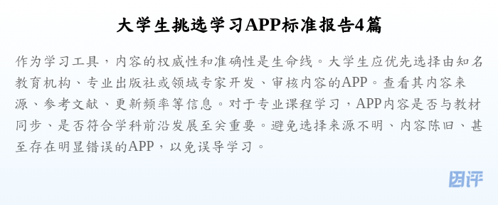 大学生挑选学习APP标准报告4篇