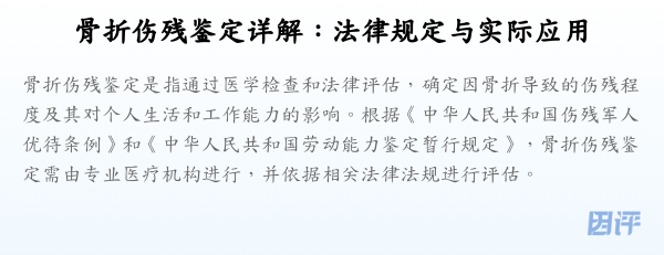 骨折伤残鉴定详解:法律规定与实际应用
