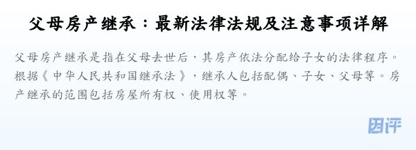 父母房产继承：最新法律法规及注意事项详解