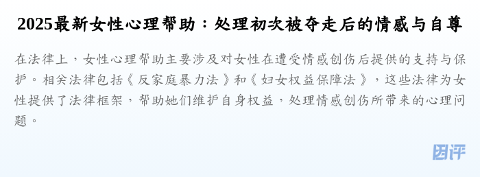 2025最新女性心理帮助:处理初次被夺走后的情感与自尊