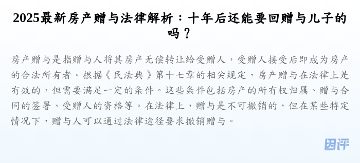 2025最新房产赠与法律解析:十年后还能要回赠与儿子的吗?