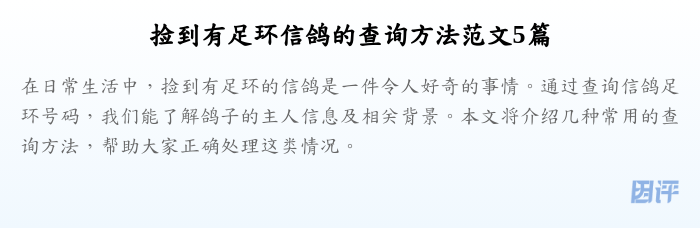 捡到有足环信鸽的查询方法范文5篇