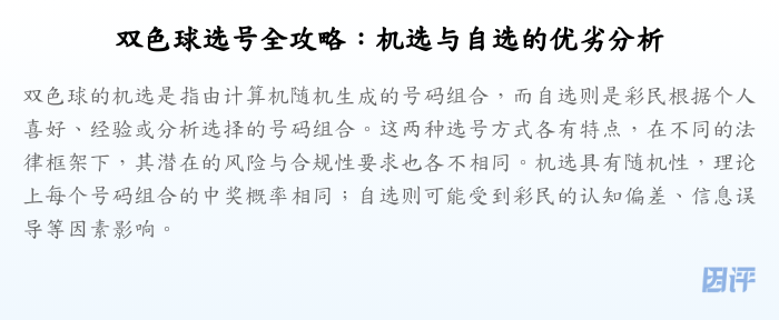双色球选号全攻略:机选与自选的优劣分析