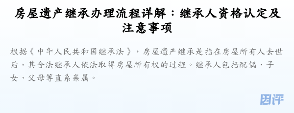 房屋遗产继承办理流程详解:继承人资格认定及注意事项