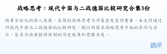 战略思考:现代中国与二战德国比较研究合集3份