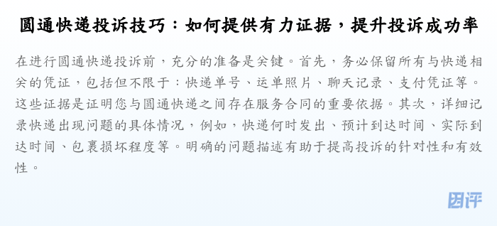 圆通快递投诉技巧:如何提供有力证据,提升投诉成功率