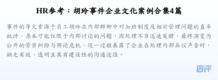 HR参考:胡玲事件企业文化案例合集4篇