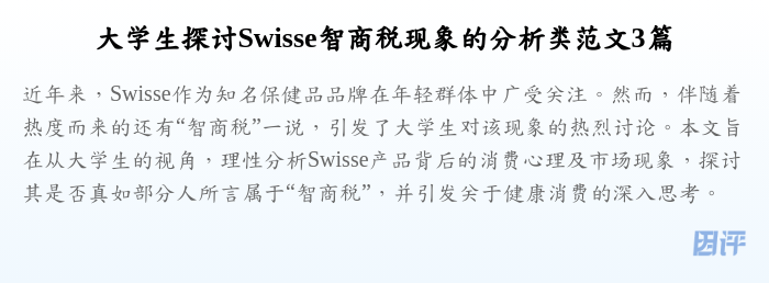 大学生探讨Swisse智商税现象的分析类范文3篇