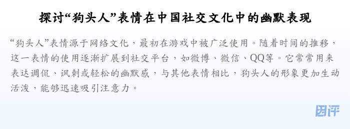 探讨“狗头人”表情在中国社交文化中的幽默表现