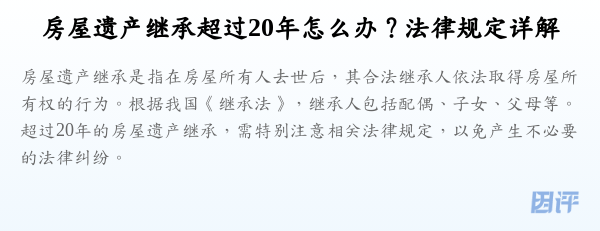 房屋遗产继承超过20年怎么办?法律规定详解