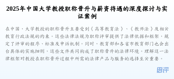 2025年中国大学教授职称晋升与薪资待遇的深度探讨与实证案例