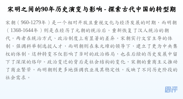 宋明之间的90年历史演变与影响 - 探索古代中国的转型期