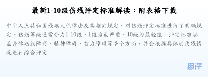 最新1-10级伤残评定标准解读:附表格下载
