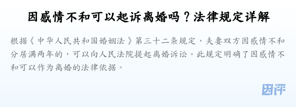 因感情不和可以起诉离婚吗？法律规定详解