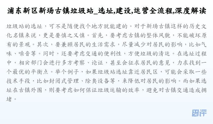 浦东新区新场古镇垃圾站_选址,建设,运营全流程,深度解读
