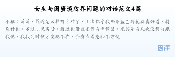 女生与闺蜜谈边界问题的对话范文4篇