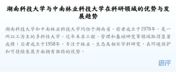 湖南科技大学与中南林业科技大学在科研领域的优势与发展趋势