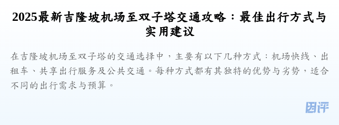 2025最新吉隆坡机场至双子塔交通攻略:最佳出行方式与实用建议