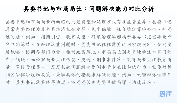 县委书记与市局局长:问题解决能力对比分析