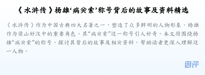 《水浒传》杨雄‘病关索’称号背后的故事及资料精选