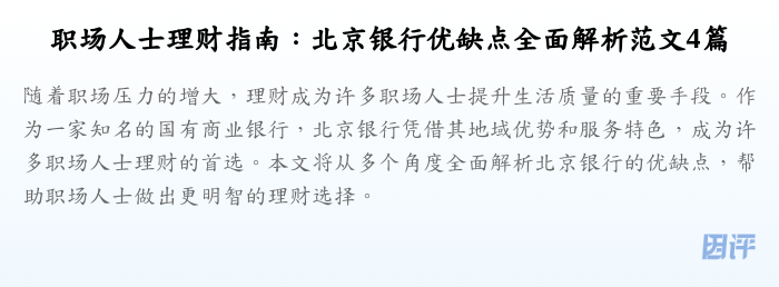 职场人士理财指南:北京银行优缺点全面解析范文4篇