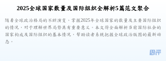 2025全球国家数量及国际组织全解析5篇范文聚合