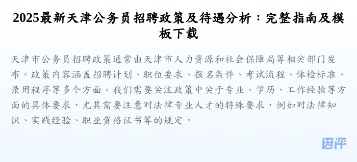 2025最新天津公务员招聘政策及待遇分析:完整指南及模板下载