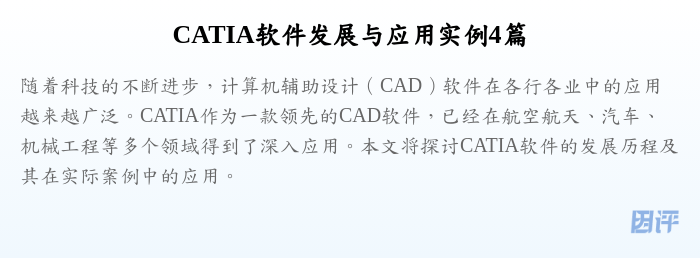 CATIA软件发展与应用实例4篇