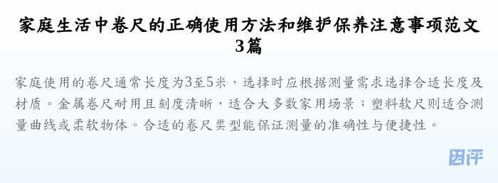 家庭生活中卷尺的正确使用方法和维护保养注意事项范文3篇