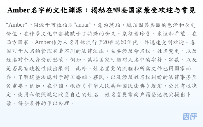 Amber名字的文化渊源:揭秘在哪些国家最受欢迎与常见